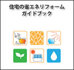 住宅の省エネリフォームガイドブックイメージ画像