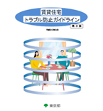 賃貸住宅トラブル防止ガイドラインイメージ画像