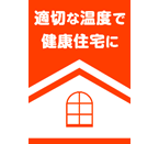 「適切な温度で健康住宅に」パンフイメージ画像