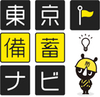 東京備蓄ナビマーク