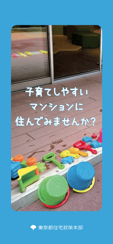 子育てしやすいマンションに住んでみませんか？