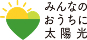 太陽光発電及び蓄電池グループ購入促進事業「みんなのおうちに太陽光」イメージ画像