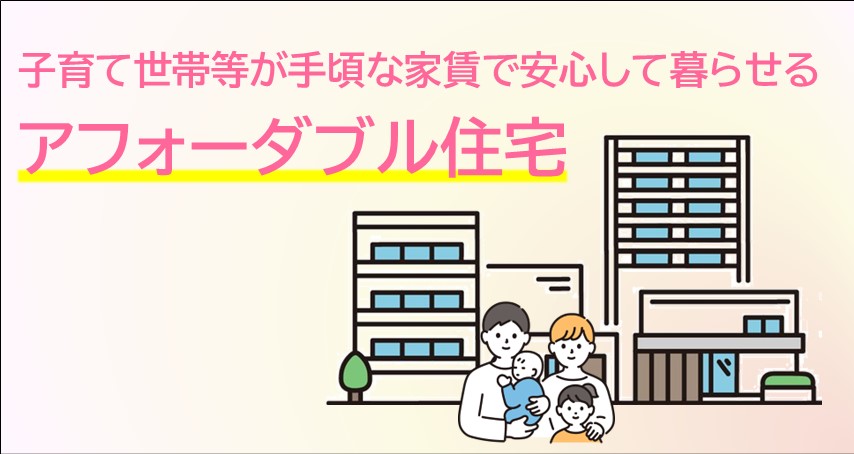 子育て世帯が手頃な家賃で安心して暮らせるアフォーダブル住宅イメージ画像