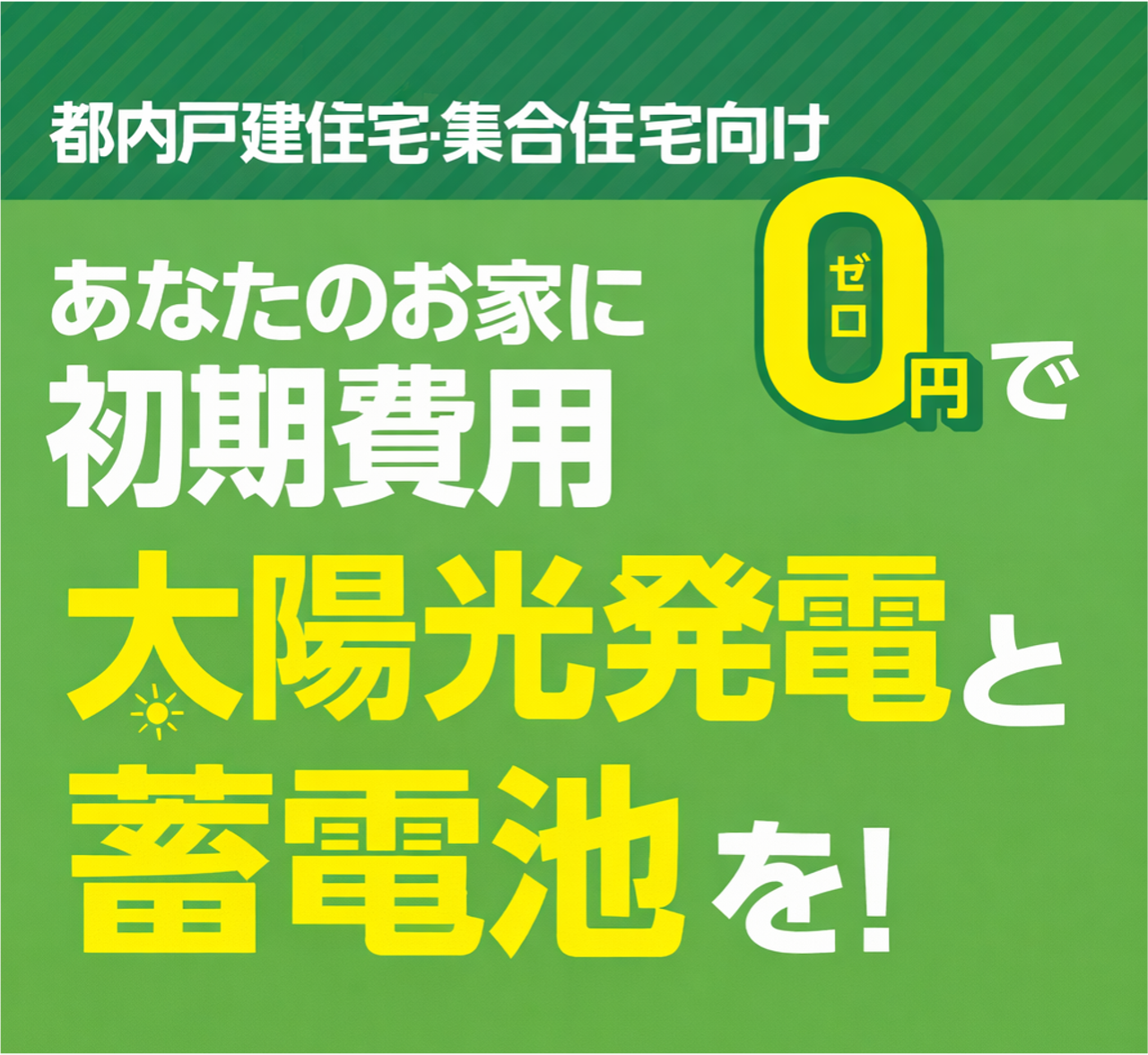 住宅用太陽光発電初期費用ゼロ促進の増強事業イメージ画像