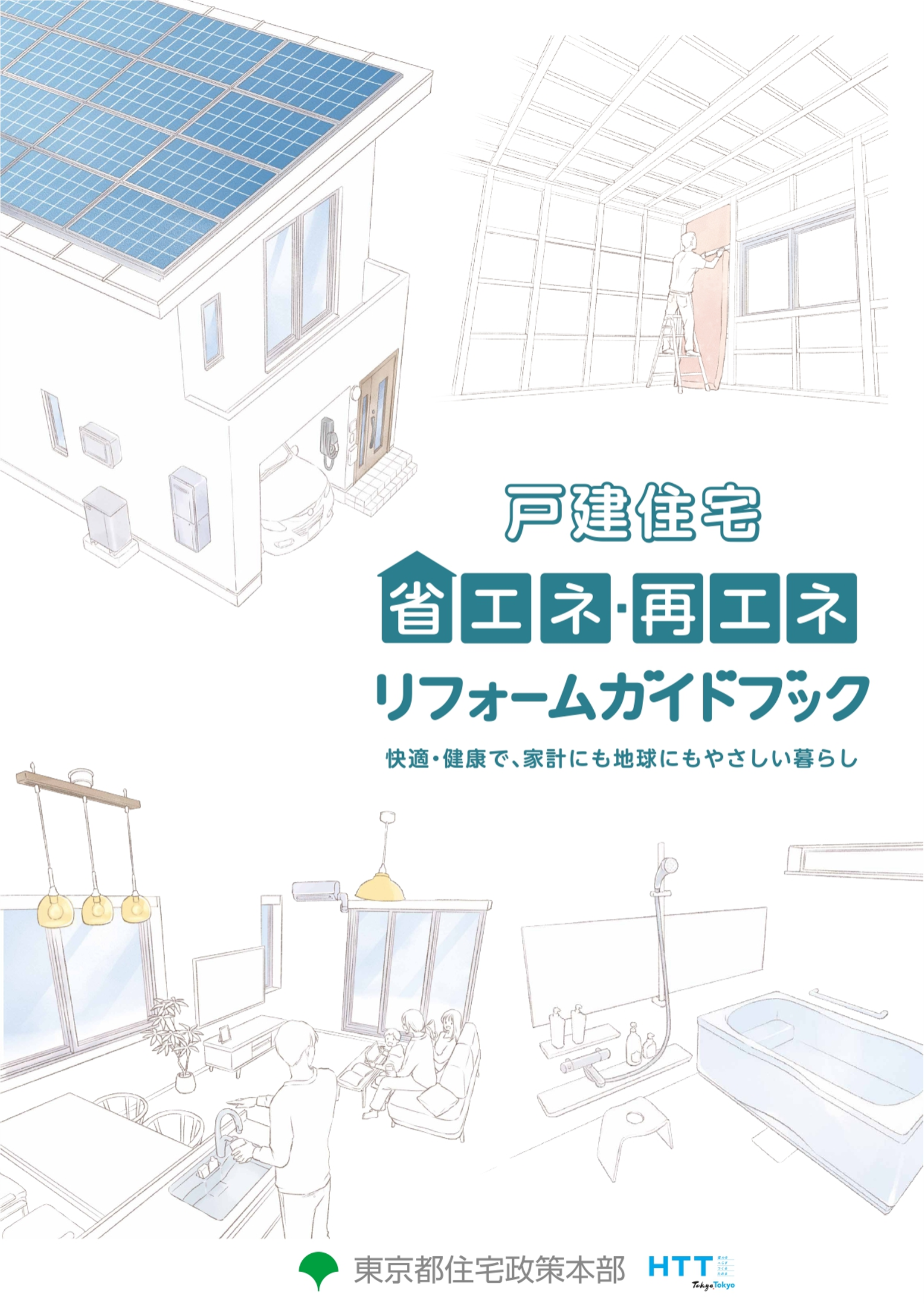 住宅の省エネリフォームガイドブックイメージ画像