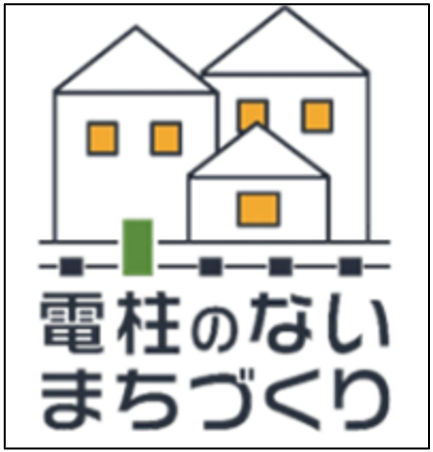 電柱のないまちづくりロゴ画像