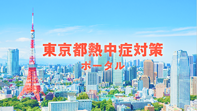 東京都熱中症対策ポータル イメージ画像