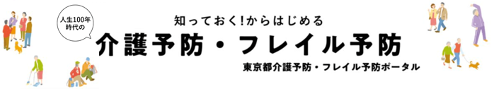東京都介護予防・フレイル予防ポータルイメージ画像