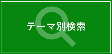 テーマ別検索