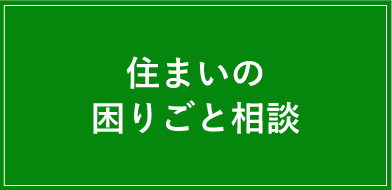 住まいの困りごと相談