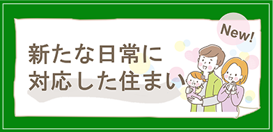 新たな日常に対応した住まいとは