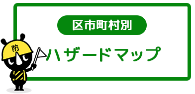 区市町村別ハザードマップ