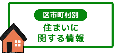 区市町村別住情報