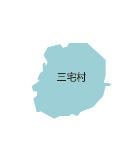 三宅村
