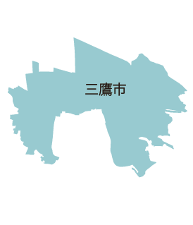 三鷹市