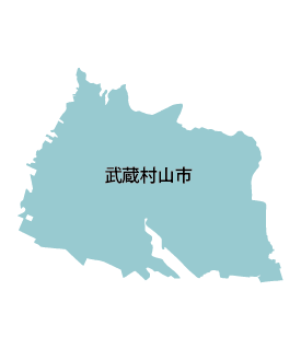 武蔵村山市