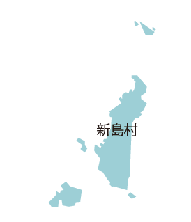 新島村