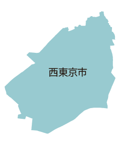 西東京市