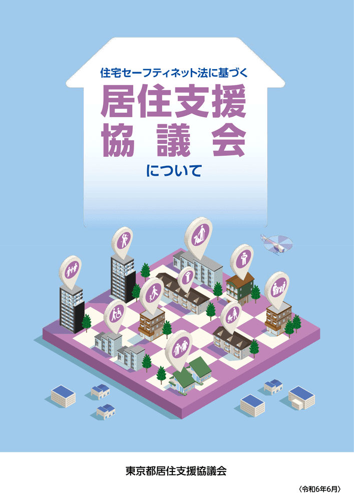 東京都居住支援協議会パンフレット【詳細版】