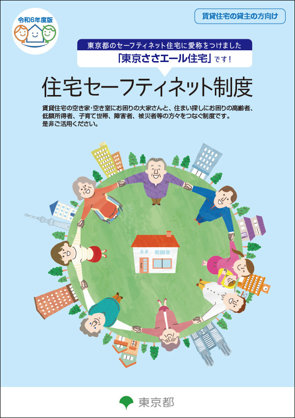 住宅セーフティネット制度（貸主の方向け）