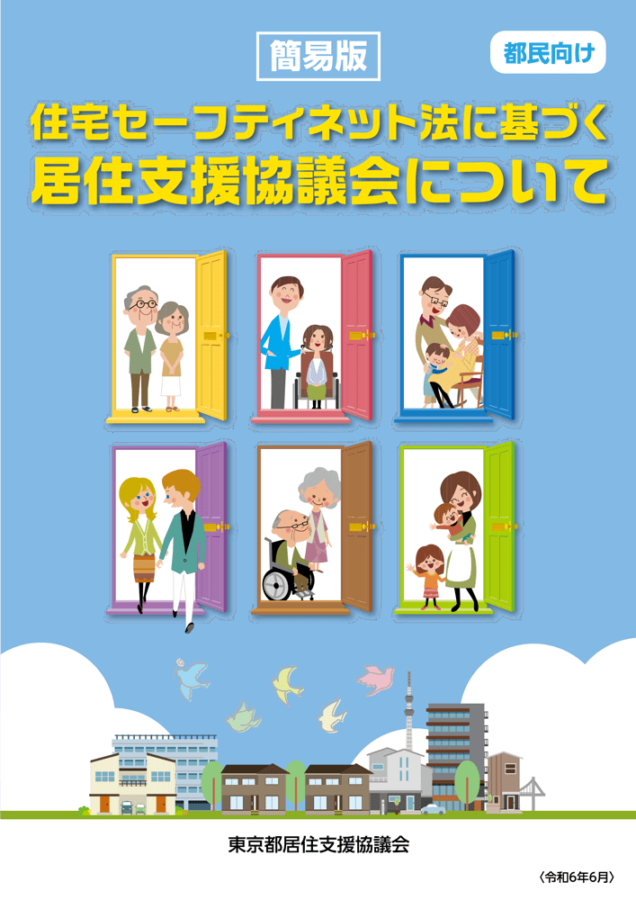 東京都居住支援協議会パンフレット【簡易版】