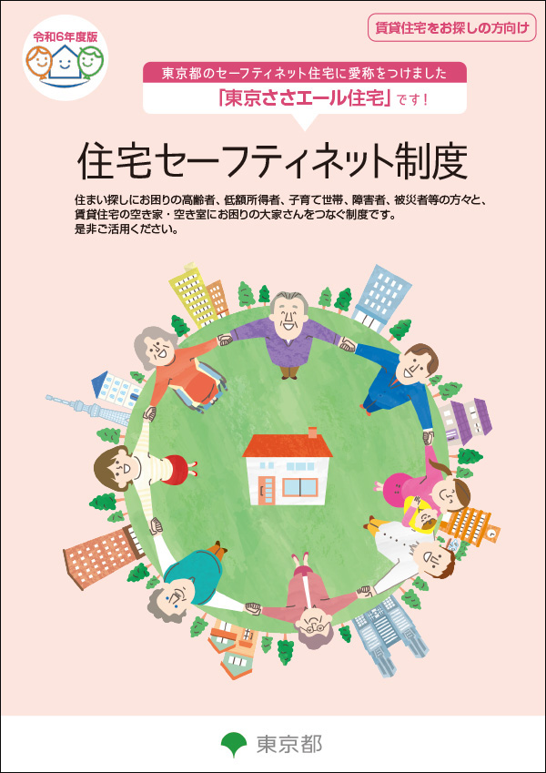 住宅セーフティネット制度（貸主の方向け）