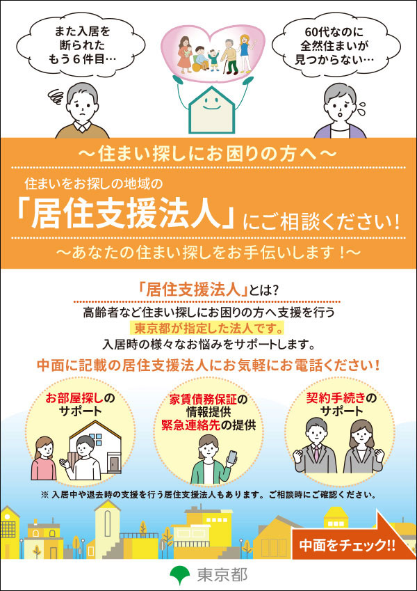 「居住支援法人」にご相談ください！