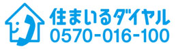 住まいるダイヤル　0570-016-100