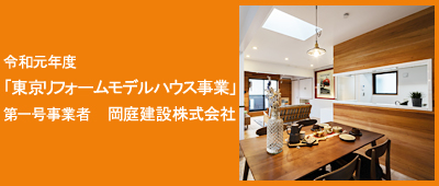 令和元年度「東京リフォームモデルハウス事業」第一号事業者　岡庭建設株式会社へのリンク