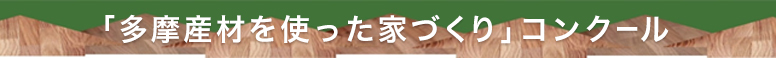 多摩産材を使った家づくりコンクール