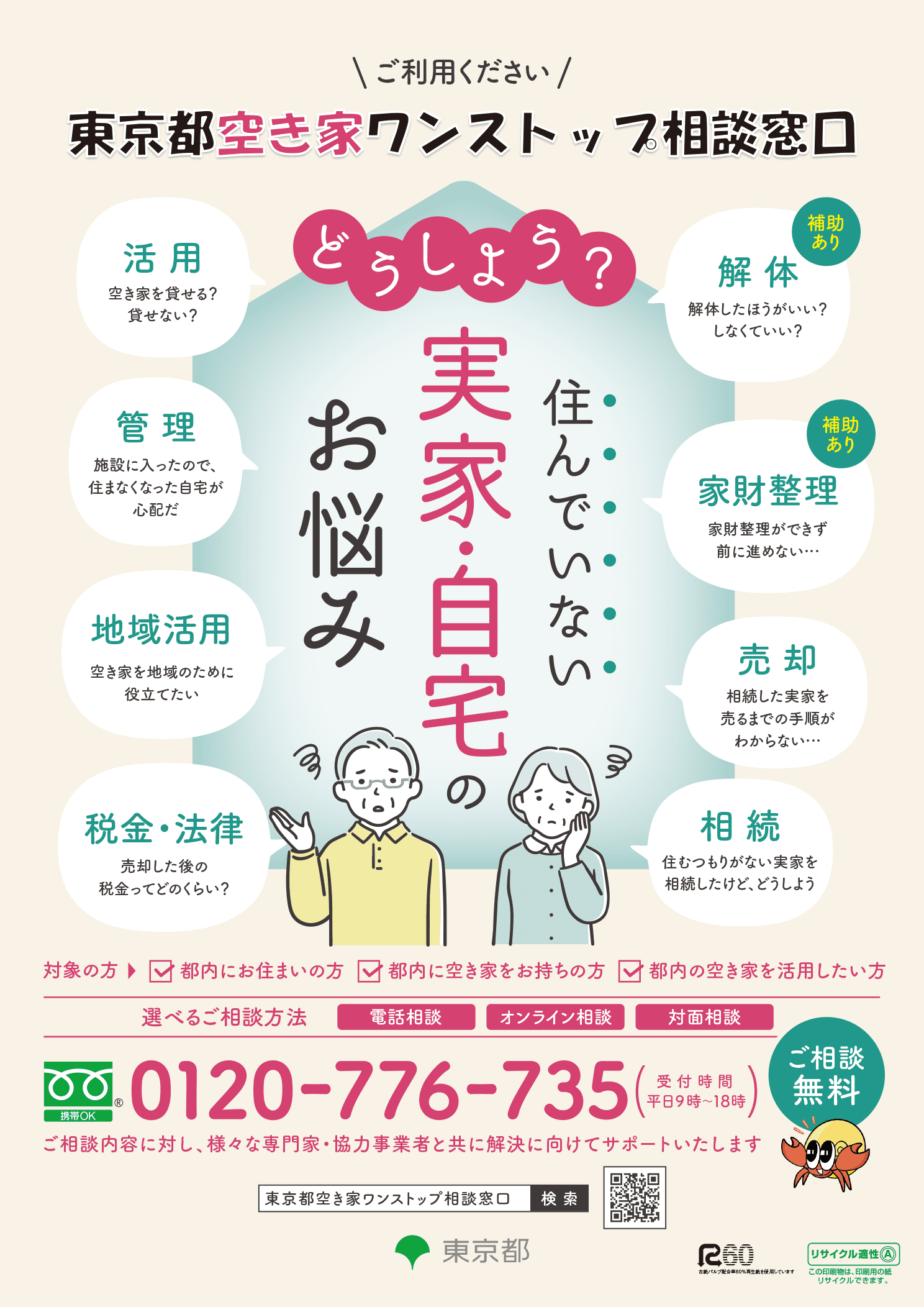 空き家ワンストップ相談窓口