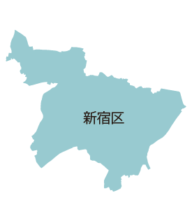 新宿区