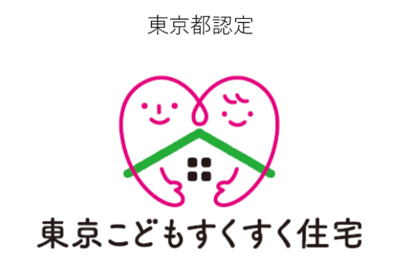 「東京こどもすくすく住宅」認定マーク