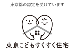 「東京こどもすくすく住宅」認定マーク