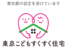 「東京こどもすくすく住宅」認定マーク