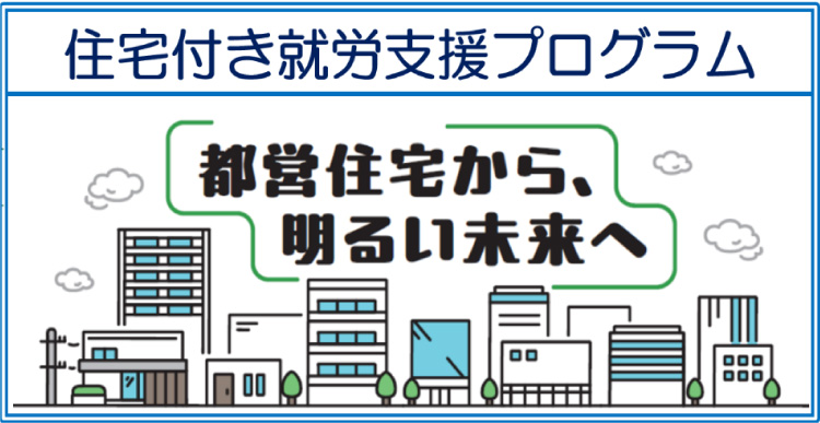 住宅付き就労支援プログラム