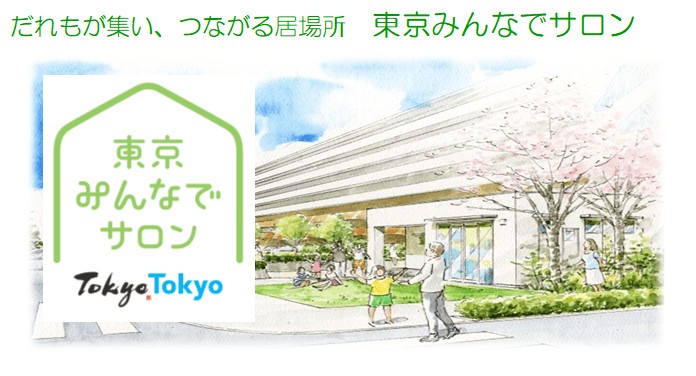 だれもが集い、つながる居場所　東京みんな