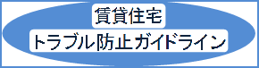 賃貸住宅トラブルガイドライン