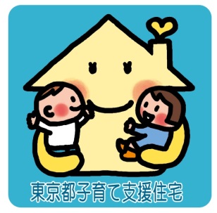 東京都子育て支援住宅認定マーク