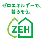 ZEH（ネット・ゼロ・エネルギー・ハウス）ロゴマーク